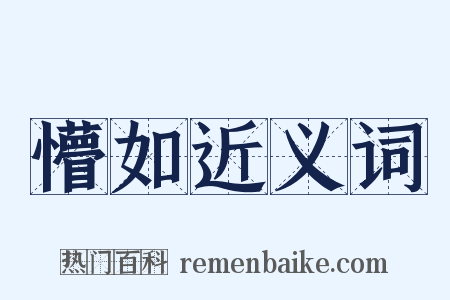 懵如近义词是什么意思的图片